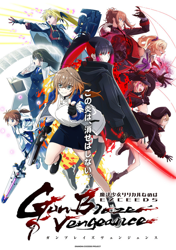 夏アニメ『魔法少女リリカルなのは EXCEEDS Gun Blaze Vengeance』メインビジュアル