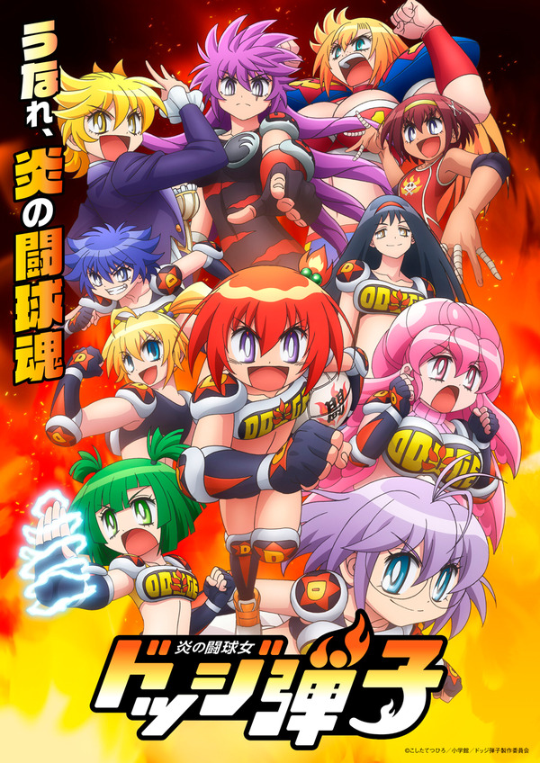 夏アニメ『炎の闘球女 ドッジ弾子』メインビジュアル