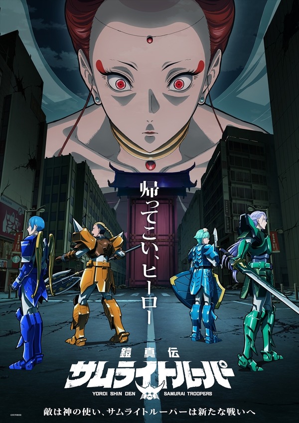 夏アニメ『鎧真伝サムライトルーパー』第2クールビジュアル