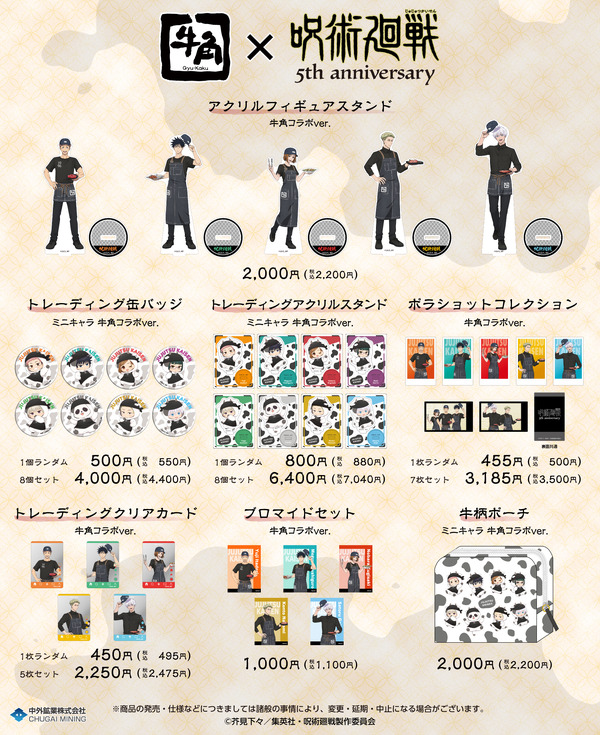 牛角×アニメ『呪術廻戦』5周年コラボグッズ