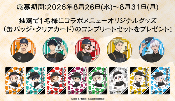コラボメニューオリジナルグッズ コンプリートセット