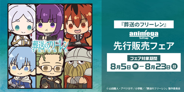 TVアニメ『葬送のフリーレン』先行販売フェア