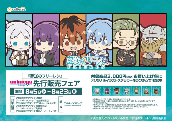 TVアニメ『葬送のフリーレン』先行販売フェア　オリジナルイラストステッカー