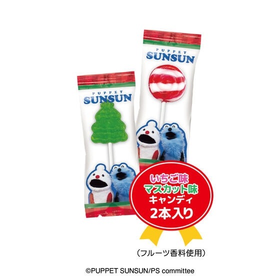 パペットスンスンホリデーキャンディ