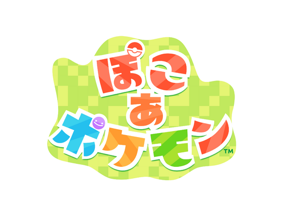 ぽこ あ ポケモン