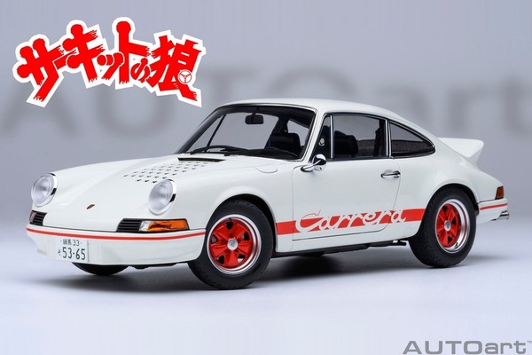 「AUTOart 1/18スケール ポルシェ 911 カレラ 2.7 RS (サーキットの狼／早瀬 佐近)」