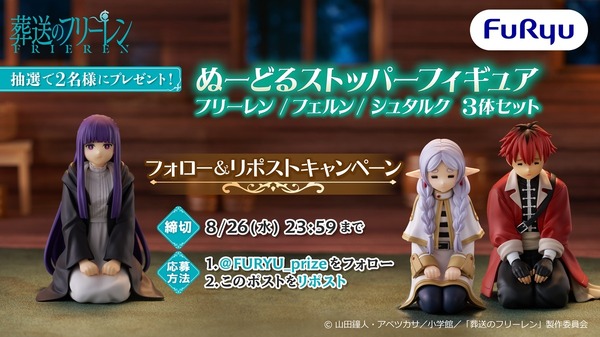 TVアニメ「葬送のフリーレン」のぬーどるストッパーフィギュアが当たる！プレゼントキャンペーン