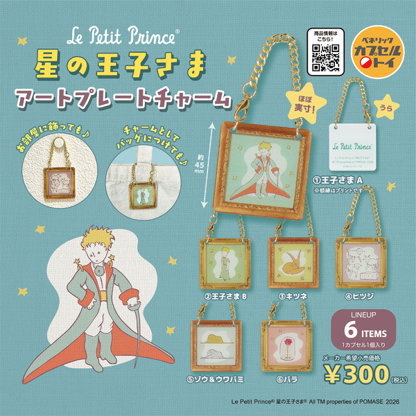 「星の王子さま アートプレートチャーム」