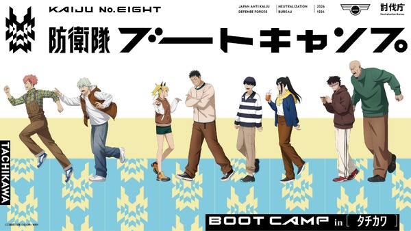 「アニメ『怪獣８号』防衛隊ブートキャンプinタチカワ」イベントビジュアル