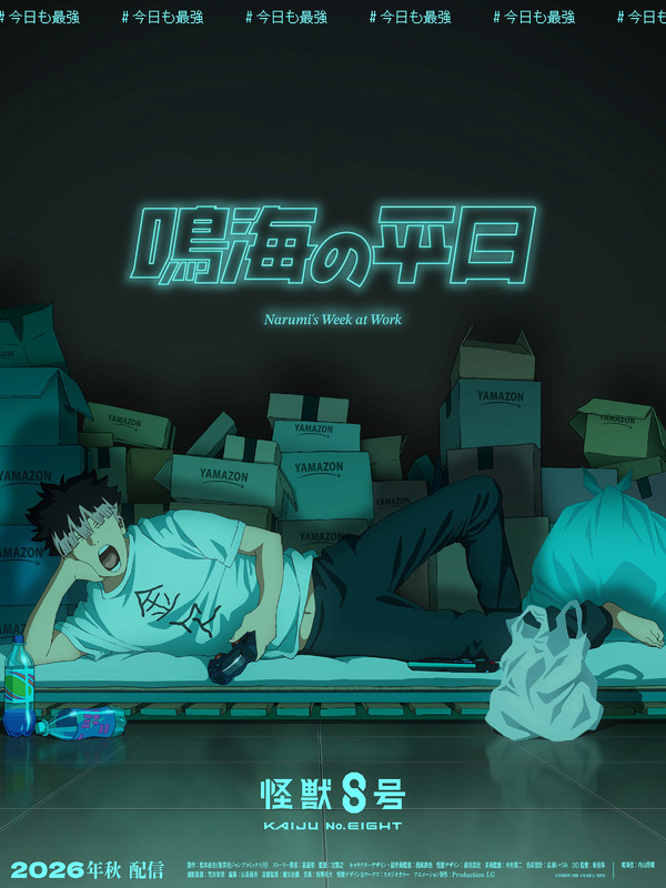 アニメ『怪獣８号』オリジナルショートアニメ「鳴海の平日」メインビジュアル