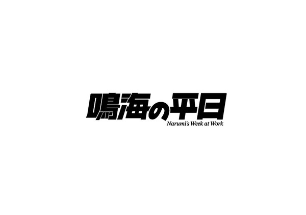 アニメ『怪獣８号』オリジナルショートアニメ「鳴海の平日」ロゴ