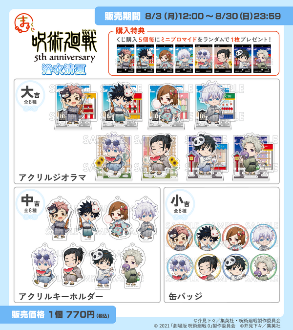 まるくじ「アニメ『呪術廻戦』5周年 浴衣清夏」ラインナップ