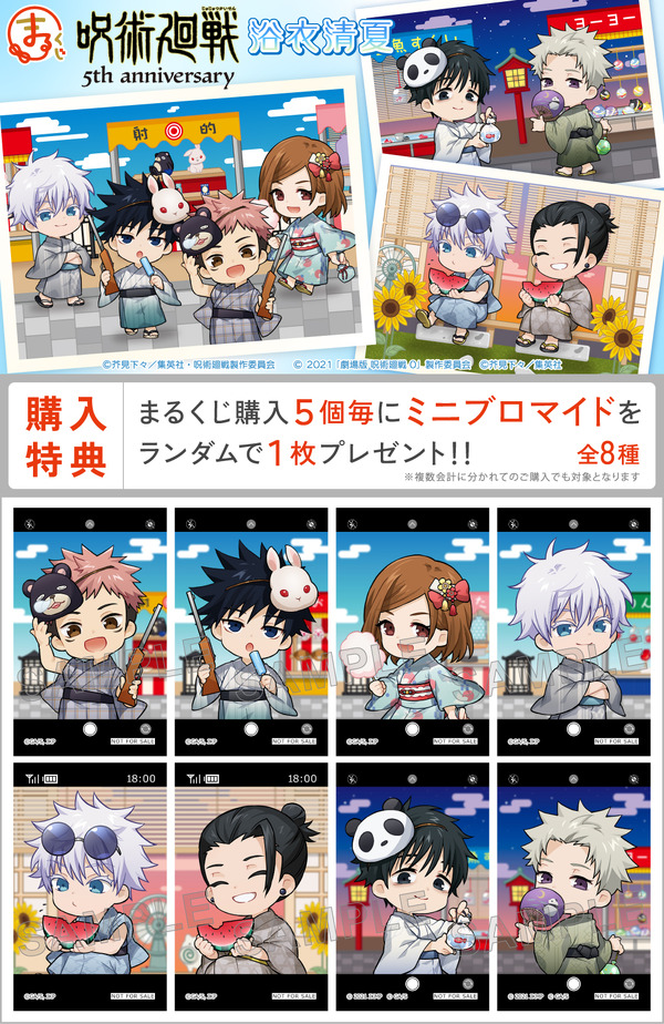 まるくじ「アニメ『呪術廻戦』5周年 浴衣清夏」購入特典はミニブロマイド（ランダム全8種）