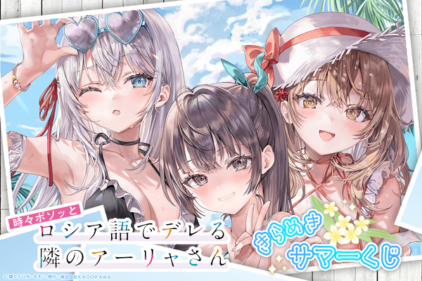 くじ引き堂『時々ボソッとロシア語でデレる隣のアーリャさん』きらめきサマーくじ　2026年8月12日より発売