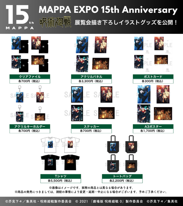 『呪術廻戦』グッズ