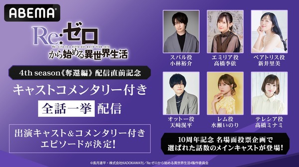 ABEMA「Re:ゼロから始める異世界生活ABEMAチャンネル」／キャストコメンタリー付き全話一挙配信