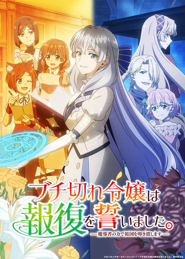 夏アニメ『ブチ切れ令嬢は報復を誓いました。 ～魔導書の力で祖国を叩き潰します～』キービジュアル