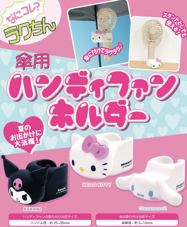 サンリオキャラクターズ　傘用ハンディファンホルダー