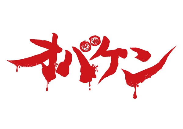 オバケン