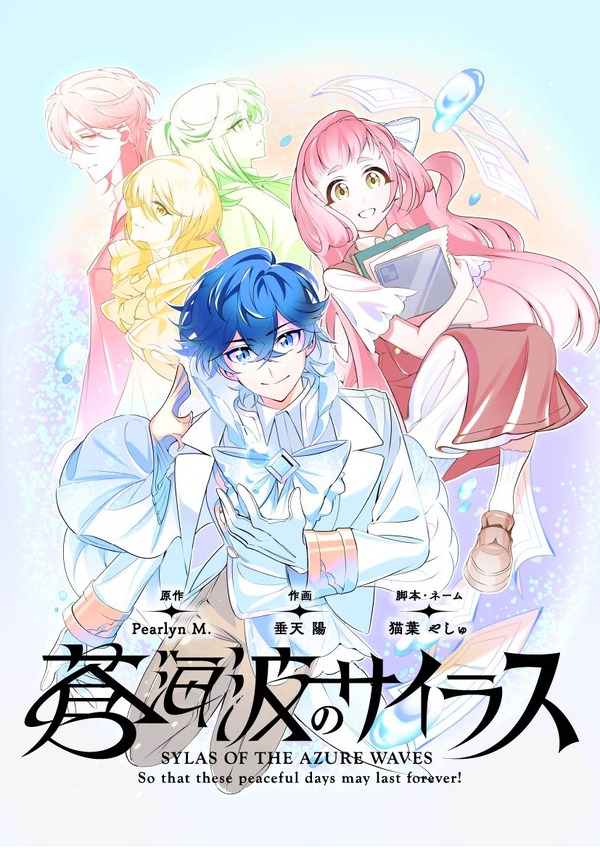 『蒼海波のサイラス』「ビビビコミック」