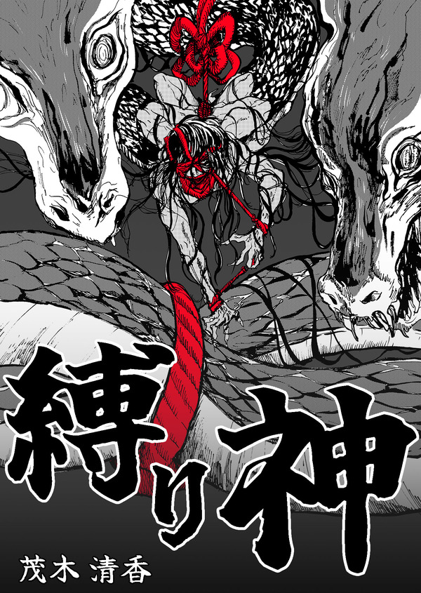 『縛り神』「ビビビコミック」