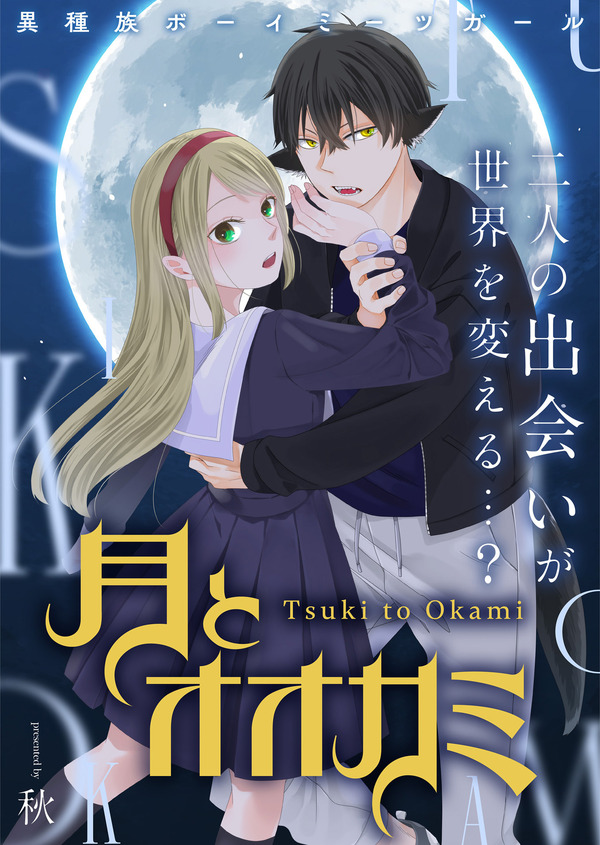 『月とオオカミ』「ビビビコミック」