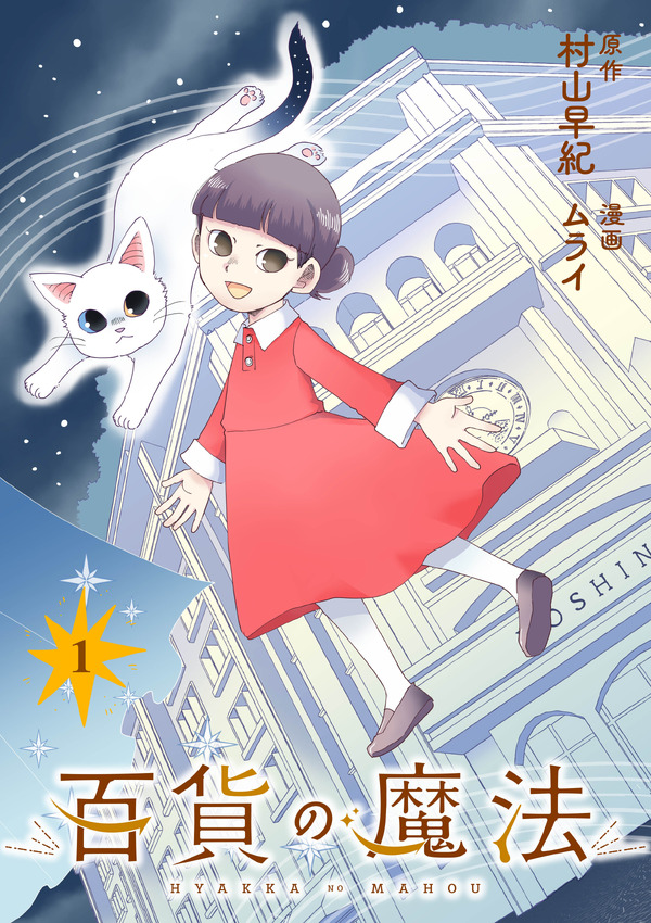 『百貨の魔法』「ビビビコミック」