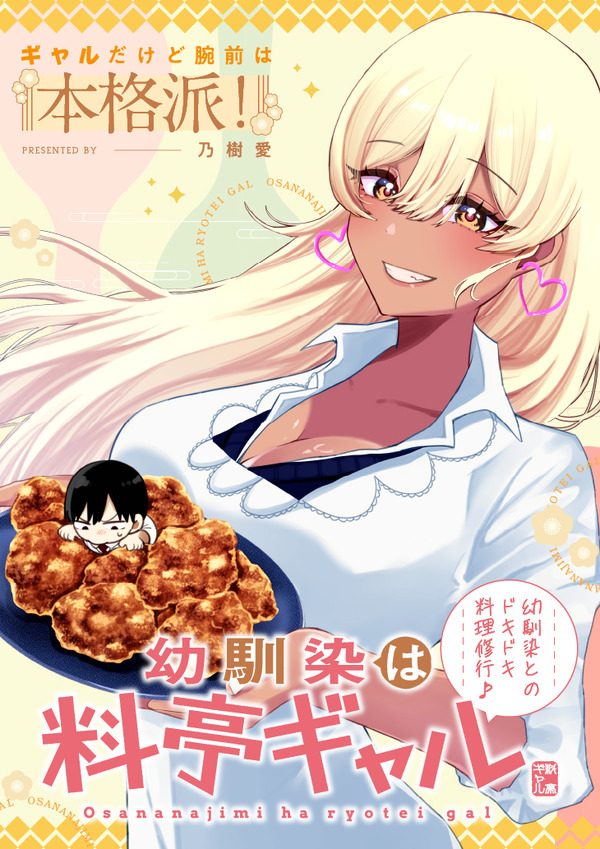 『幼馴染は料亭ギャル』「ビビビコミック」