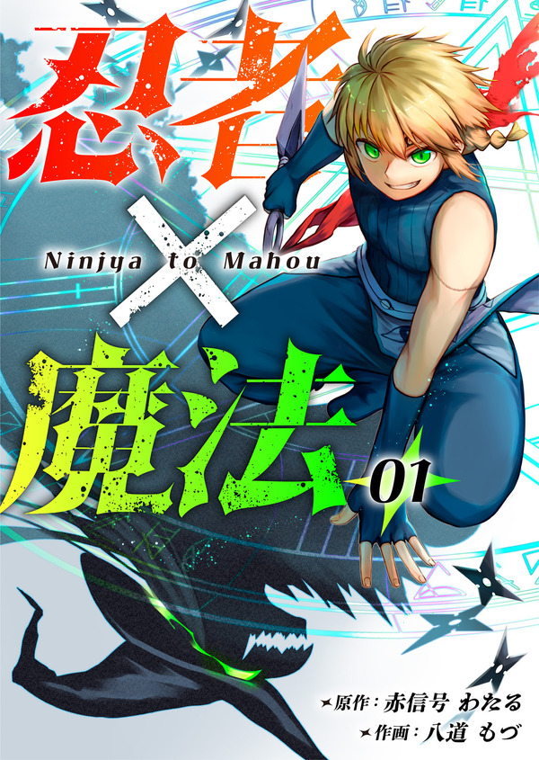 『忍者×魔法』「ビビビコミック」