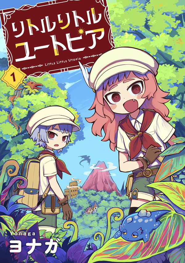 『リトルリトルユートピア』「ビビビコミック」