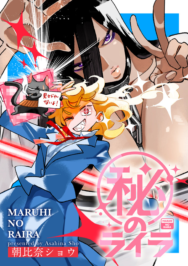 『マル秘のライラ』「ビビビコミック」