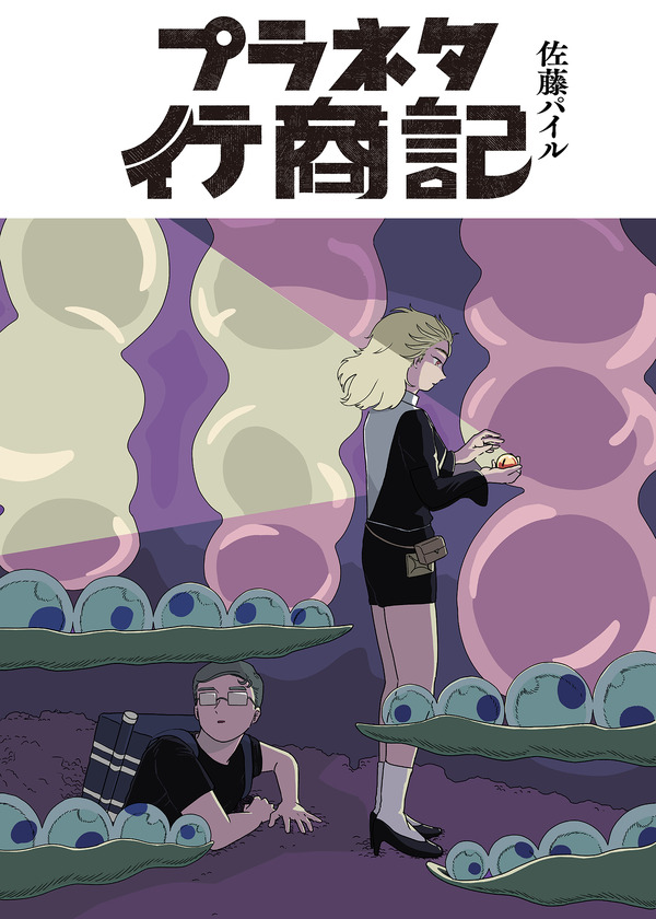 『プラネタ行商記』「ビビビコミック」