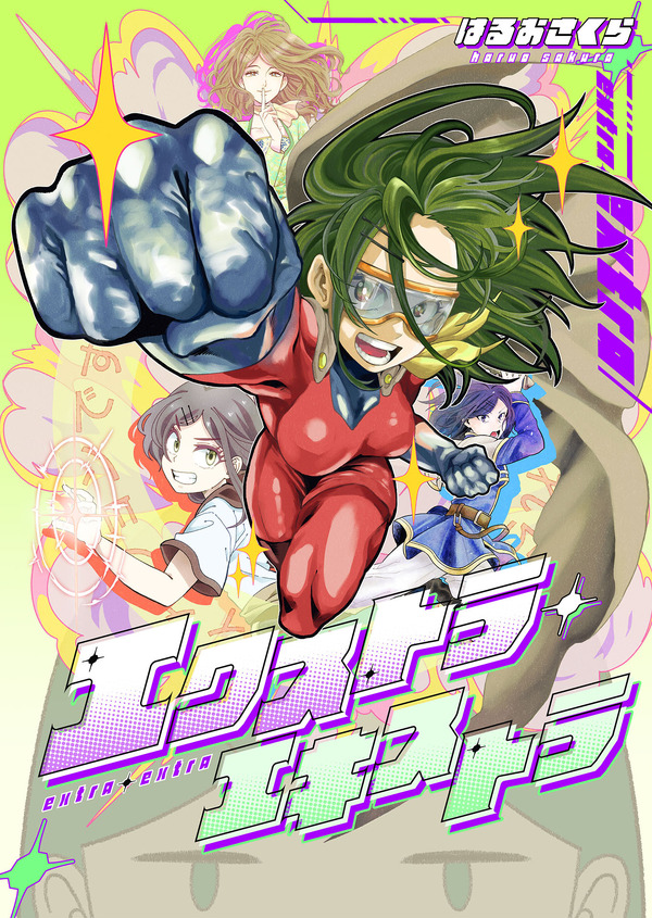 『エクストラ・エキストラ』「ビビビコミック」