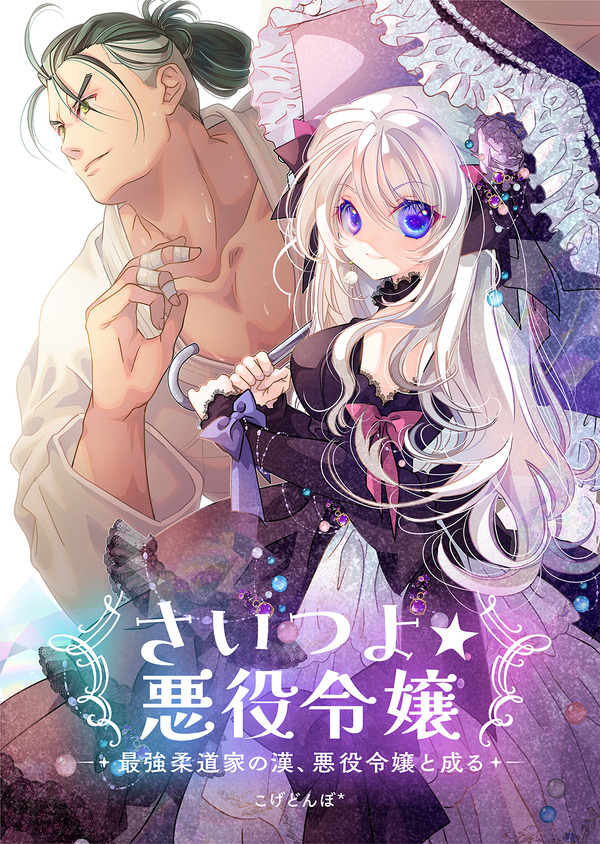 『さいつよ☆悪役令嬢～最強柔道家の漢、悪役令嬢と成る～』「ビビビコミック」