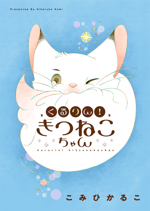 『くるりん！きつねこちゃん』「ビビビコミック」
