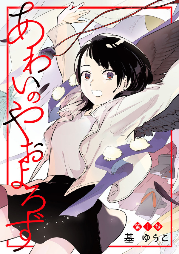 『あわいのやおよろず』「ビビビコミック」