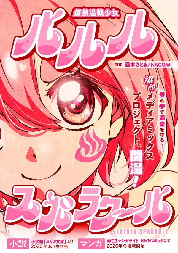 『爆熱温戦少女 ルルル♨スパラクール』「ビビビコミック」