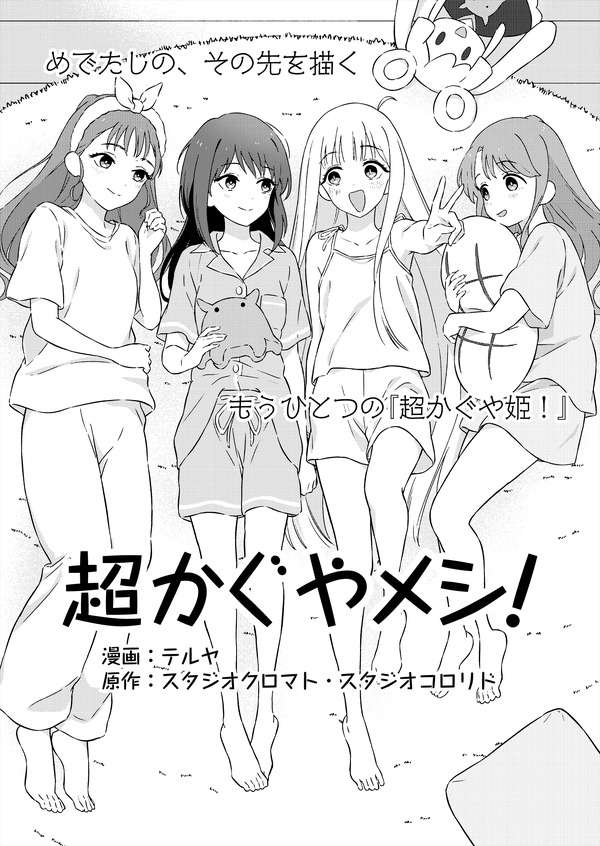 『超かぐやメシ！』