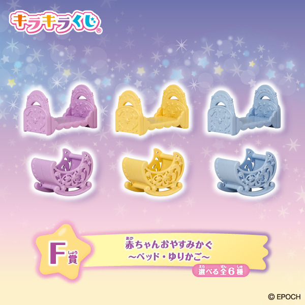 「シルバニアファミリー キラキラくじ～ほしぞらパジャマパーティ～」