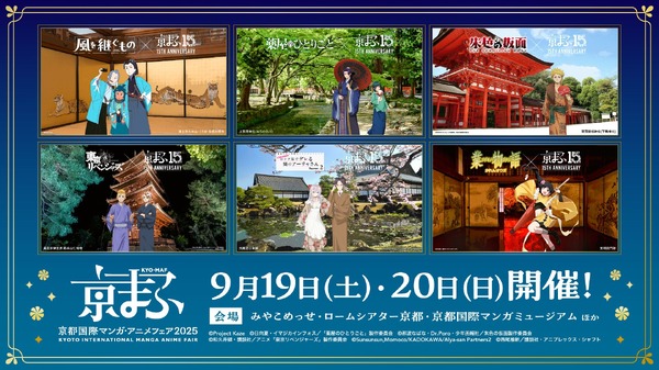 “京まふコラボビジュアル”全6作品を公開！