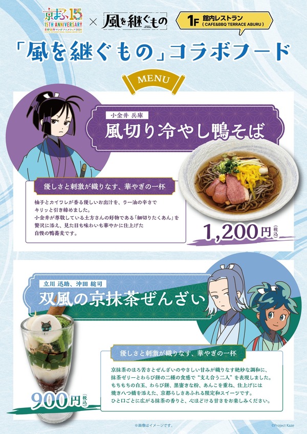オリジナルTV アニメーション「風を継ぐもの」コラボメニュー