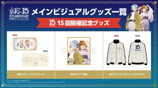 15回開催記念グッズ