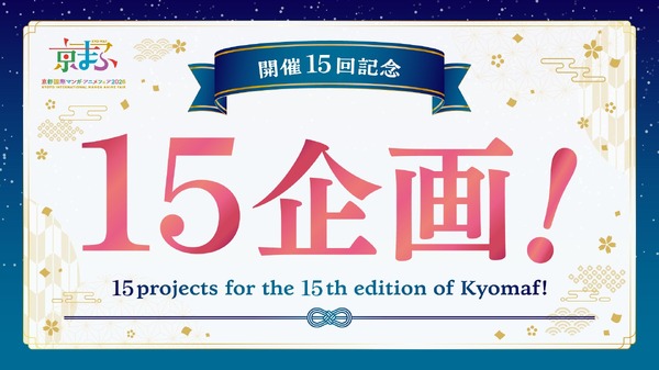 開催15回記念 15企画