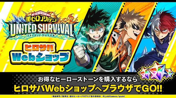 『僕のヒーローアカデミア UNITED SURVIVAL』(C)堀越耕平／集英社・僕のヒーローアカデミア製作委員会 (C)KLabGames／gumi