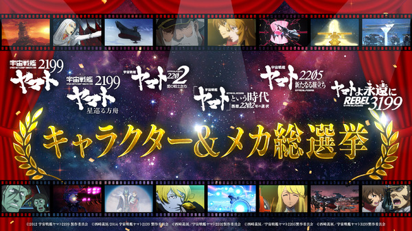 「宇宙戦艦ヤマト2199～3199総選挙」
