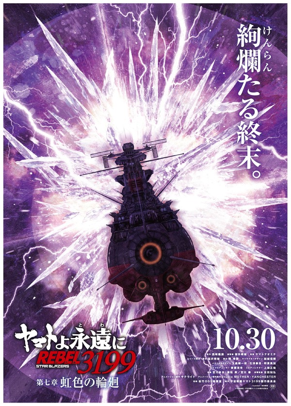 『ヤマトよ永遠に REBEL3199 第七章 虹色の輪廻』ティザービジュアル