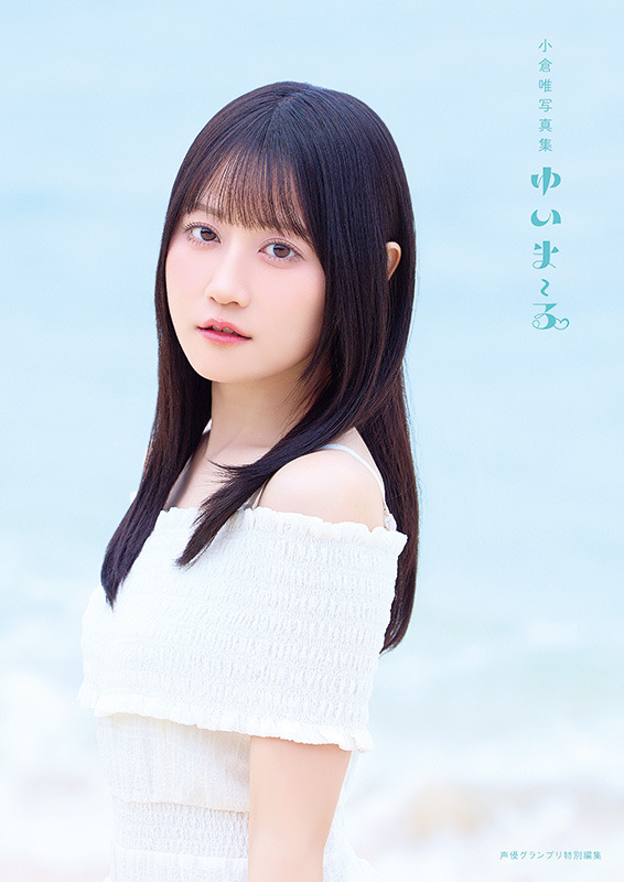 『小倉唯写真集 ゆいま～る』Yui's＊company.版カバー