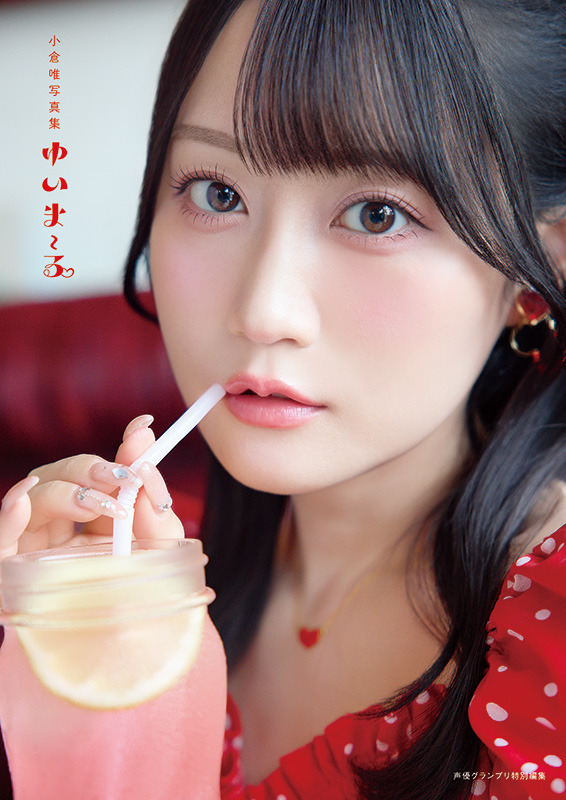 『小倉唯写真集 ゆいま～る』インフォスクエア版カバー