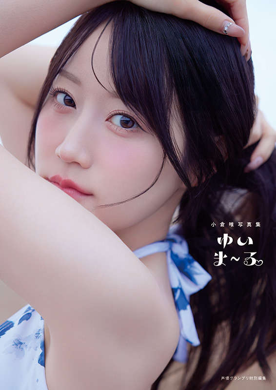『小倉唯写真集 ゆいま～る』電子版カバー