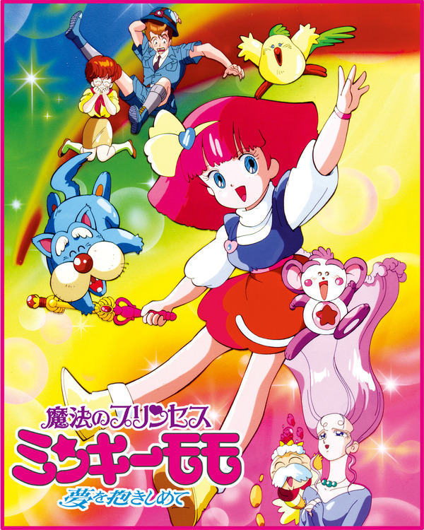 『魔法のプリンセスミンキーモモ 夢を抱きしめて』（C）ASHI PRODUCTIONS 1991